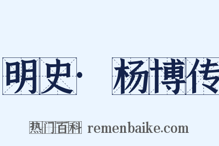 明史·杨博传是什么意思的图片